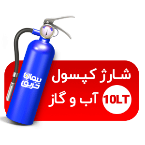 شارژ کپسول 10 لیتری آب و گاز