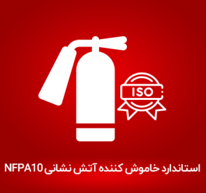 استاندارد NFPA10 – خاموش کننده قابل حمل