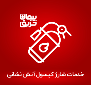 خدمات شارژ کپسول آتش نشانی در شیراز