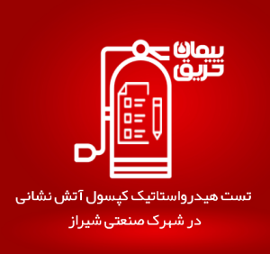تست هیدرواستاتیک کپسول آتش نشانی در شهرک صنعتی شیراز