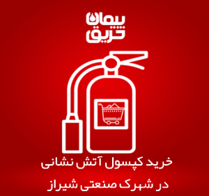 خرید کپسول آتش نشانی در شهرک صنعتی شیراز